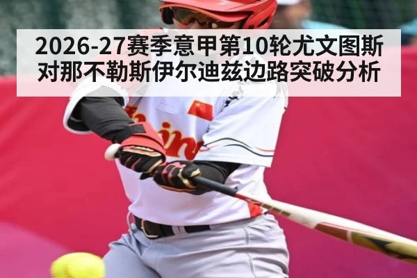 2026-27赛季意甲第10轮尤文图斯对那不勒斯伊尔迪兹边路突破分析